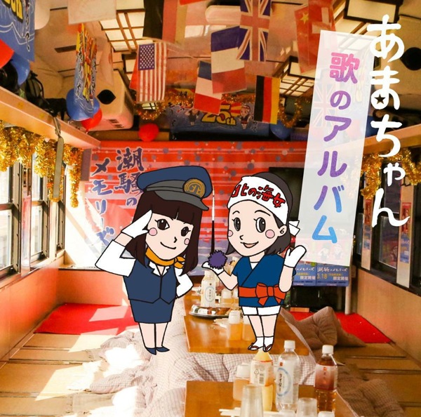 天野アキ（能年玲奈）がCDデビュー！！　「あまちゃん　歌のアルバム」8月28日リリース！！！