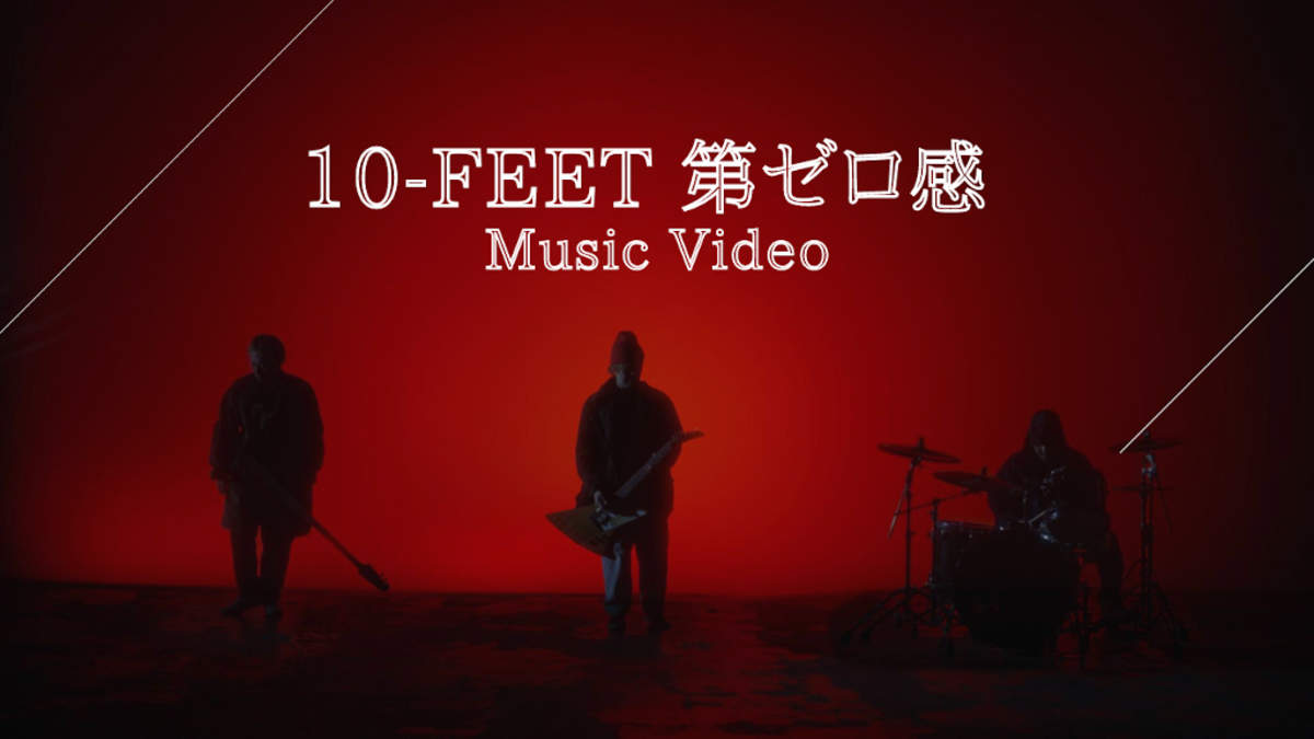 10 FEETTHE FIRST SLAM DUNKエンディング主題歌第ゼロ感MV公開 BARKS