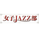 女子JAZZ部