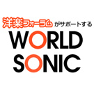 洋楽専門サイト「WORLD SONIC」