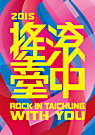 搖滾台中（Rock in Taichung）