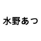 水野あつ