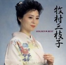 牧村三枝子