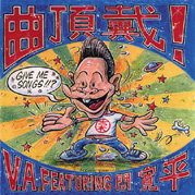 V.A. feat.間寛平