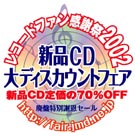 レコードファン感謝祭2002