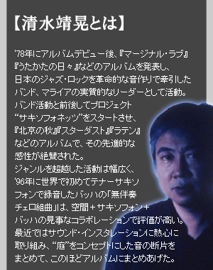 清水靖晃、空間に満ちる音の断片で創り出すサウンドスケープのすべて