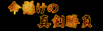 命懸けの真剣勝負