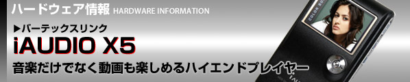 音楽だけでなく動画も楽しめるハイエンドプレイヤー iAUDIO X5