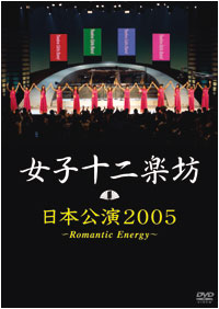 日本公演2005～Romantic Energy～