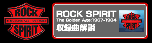 『ROCK SPIRIT　The Golden Age:1967-1984』収録曲解説