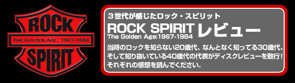 『ROCK SPIRIT　The Golden Age:1967-1984』レビュー