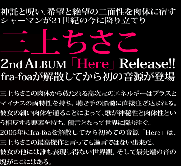 三上ちさこ　2ndALBUM「Here」Release!!fra-foaが解散してから初の音源が登場