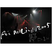 『PE'Z REALIVE 2005～節 FUSHI～』詳細ページへ