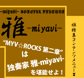 “MYV☆ROCKS 第二章”は独奏家 雅-miyavi-を堪能せよ！