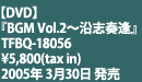 『BGM Vol.2～沿志奏逢』 TFBQ-18056　\5,800(tax in) 2005年 3月30日 発売