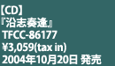 『沿志奏逢』 TFCC-86177　\3,059(tax in) 2004年10月20日 発売