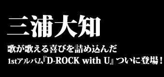 三浦大知、歌が歌える喜びを詰め込んだ１stアルバム『D-ROCK with U』、ついに登場！