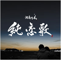 「純恋歌」 2006年３月８日発売
