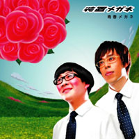 『青春メガネ』 2006年５月24日発売