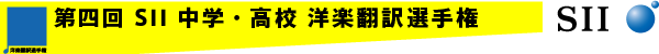 第四回 SII 中学・高校 洋楽翻訳選手権 