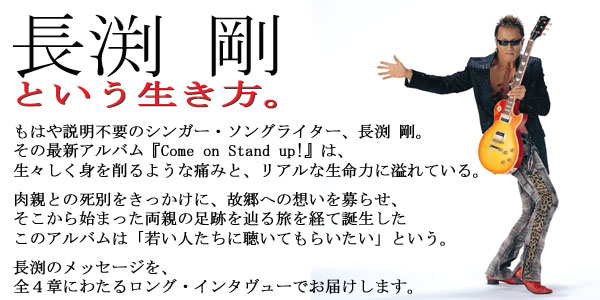 長渕 剛の渾身のメッセージ 『Come on Stand up!』リリース大特集 | BARKS