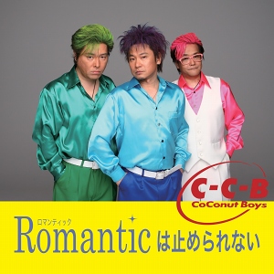 C-C-B 再結成 CD【Romanticは止められない】CCBRomanticが止まらない