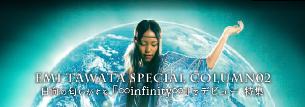 多和田えみ 日向の匂いがする『∞infinity∞』でデビュー特集