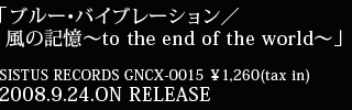 SISTUS RECORDS GNCX-0015 \1,260(tax in) 9月24日発売