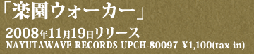 NAYUTAWAVE RECORDS UPCH-80097　\1,100(tax in) 2008年11月19日リリース