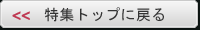 topに戻る