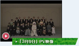 「3月9日」PV映像
