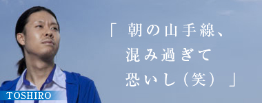 「朝の山手線、混み過ぎて恐いし（笑）」TOSHIRO