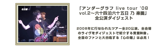 「アンダーグラフ live tour '08 vol.2～六十四泊六十五日 乃 楽園」全公演ダイジェスト