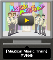 「Magical Music Train」PV映像