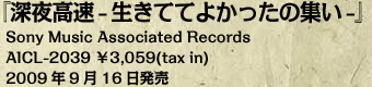 『深夜高速-生きててよかったの集い-』Sony Music Associated Records AICL-2039　\3,059(tax in) 2009年9月16日発売