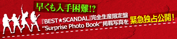 『BEST★SCANDAL』完全生産限定盤“Surprise Photo Book”掲載写真を緊急独占公開！