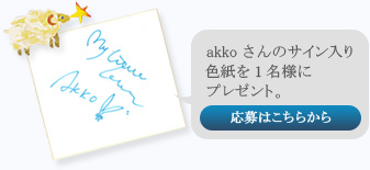 akkoさんのサイン入り色紙を1名様にプレゼント。