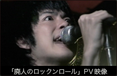 「廃人のロックンロール」PV映像