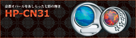 京都オパールをあしらった七彩の輝き HP-CN31 日本の伝統色をイメージし「桜」「朧月」をかたどった和風テイスト
