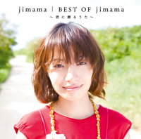 『BEST OF jimama ～君に贈るうた～』