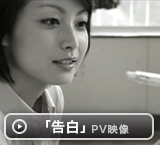 「レール」PV映像