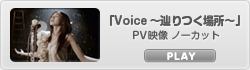 「Voice～辿りつく場所～」PV映像　ノーカット
