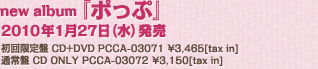 『ポっぷ』2010年1月27日（水）／PONY CANYON 初回限定盤CD+DVD PCCA-03071 ￥3,465[tax in] 通常盤CD ONLY PCCA-03072 ￥3,150[tax in]