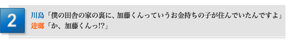 「僕の田舎の家の裏に、加藤くんっていうお金持ちの子が住んでいたんですよ」川島「か、加藤くんっ!?」逹瑯