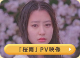 「桜雨」PV映像
