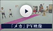 「メカ」PV映像