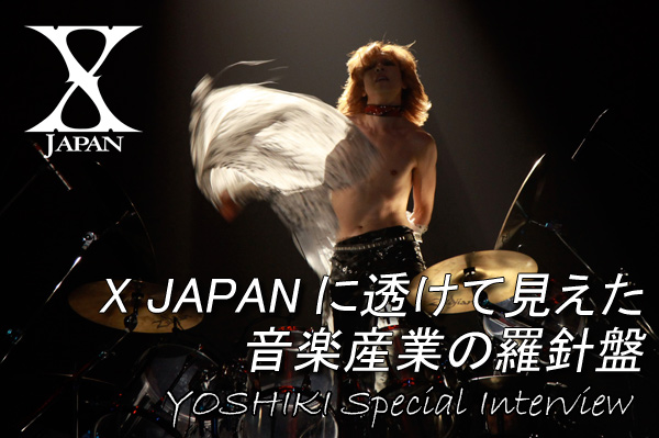 X JAPANに透けて見えた、音楽産業の羅針盤 | BARKS