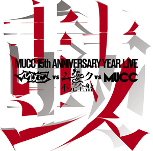 MUCC、「死生」「密室」「鼓動」ジャケット公開＆DVD3タイトル購入者 