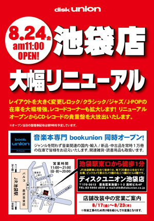 ディスクユニオン池袋店 8月24日 金 にリニューアルオープン Barks