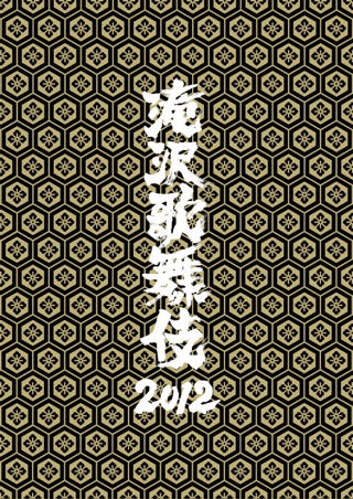 滝沢歌舞伎2012（初回生産限定盤） DVD SnowMan 滝沢秀明
